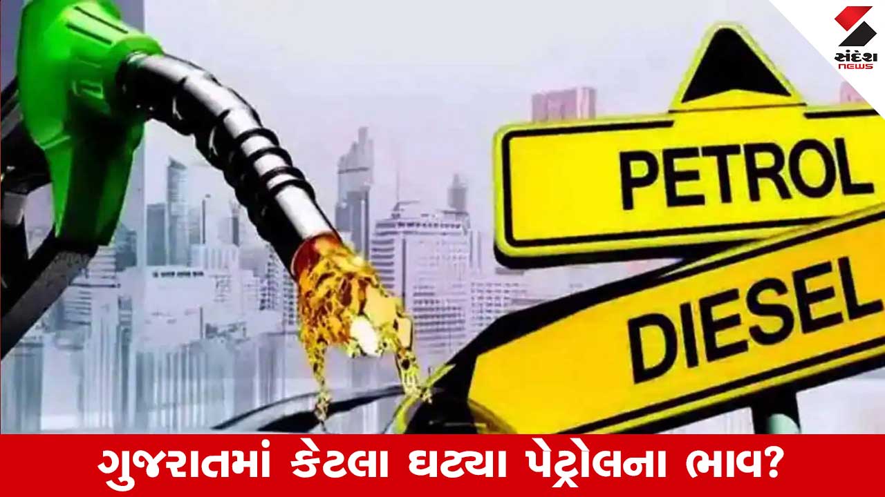 Petrol Diesel Price Today: શુક્રવારે પેટ્રોલ પ્રાઇસમાં રાહત અને કિંમતોમાં ફેરફાર વિશે જાણકારી.