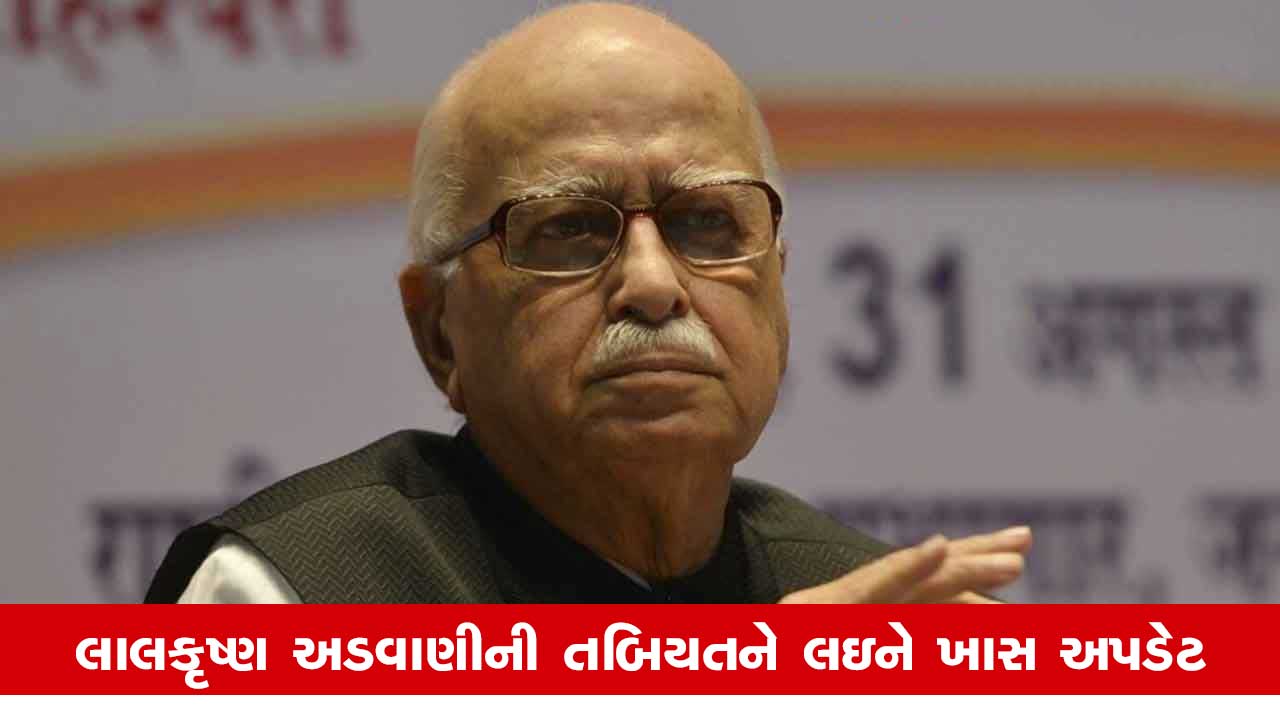 LK Advani Health Update: એલ. કે અડવાણીની હાલ કેવી છે તબિયત ? ICUમાં છે ભરતી