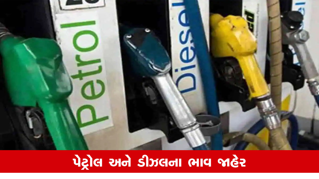 Petrol Diesel Price: અમદાવાદમાં બુધવારે પેટ્રોલના ભાવમાં ફેરફાર; લેટેસ્ટ રેટ જાણો.