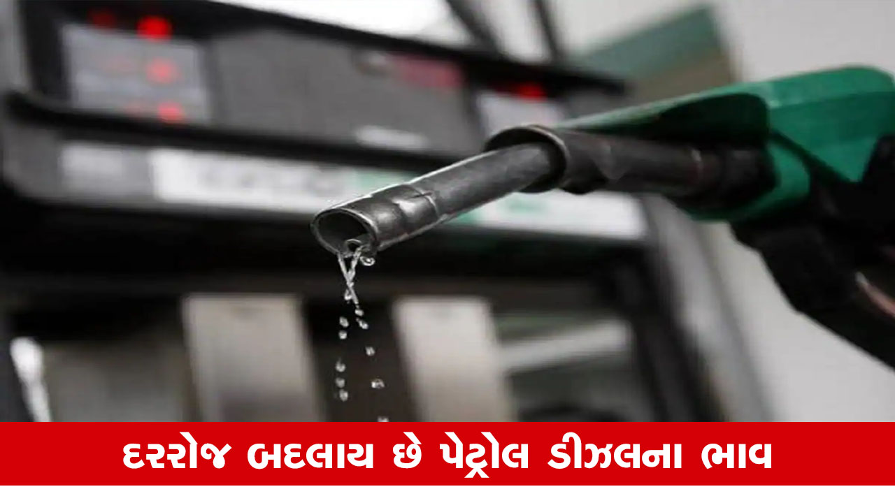 ગુજરાતમાં બુધવારે Petrol Diesel Price ને લઇને રાહતના સમાચાર, જાણો આજના ભાવ.