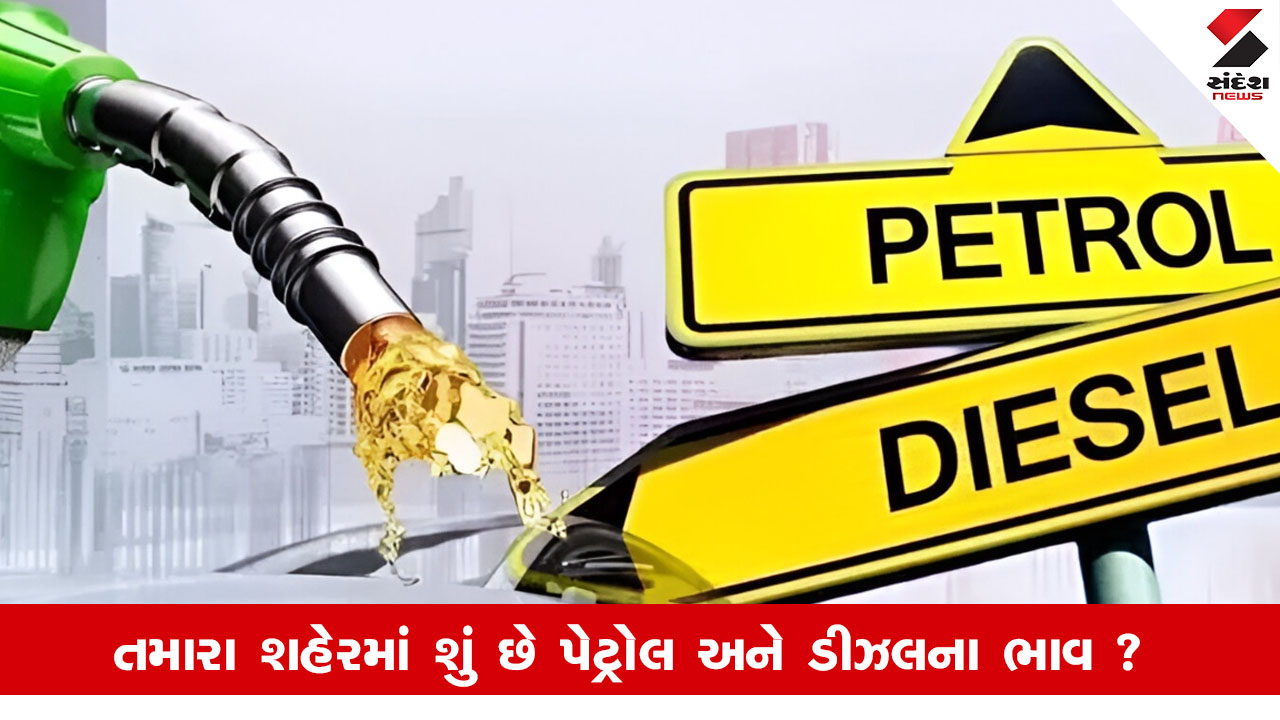 Petrol Diesel Price: પેટ્રોલ-ડીઝલના ભાવમાં સારા સમાચાર, તમારા શહેરના લેટેસ્ટ ભાવ જાણો.