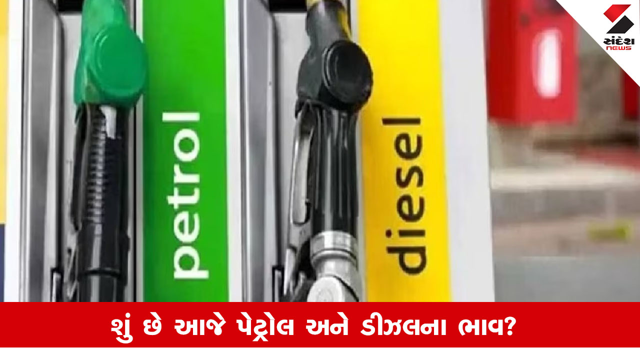 Petrol Diesel Price: પેટ્રોલ-ડીઝલના સારા સમાચાર, તમારા શહેરના ભાવ જાણો.