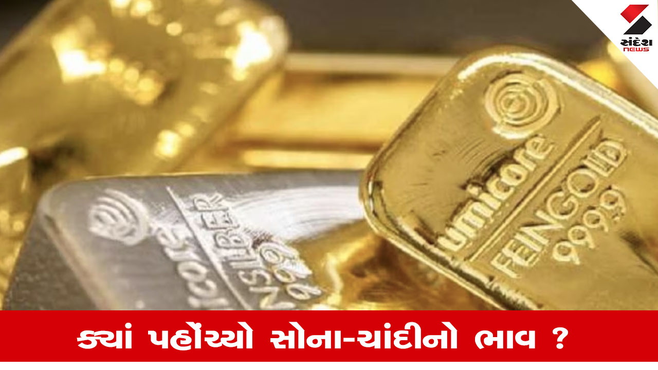 Gold Price Today: ગુરુવારે સોના-ચાંદીના ભાવમાં વધારો, જાણો આજના લેટેસ્ટ રેટ વિશે માહિતી.