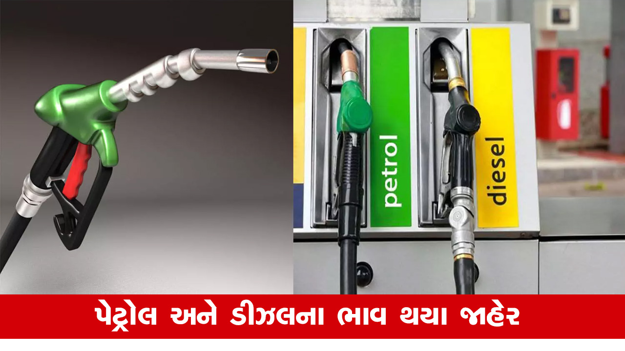 પેટ્રોલ ડીઝલના લેટેસ્ટ ભાવમાં ફેરફાર? 
