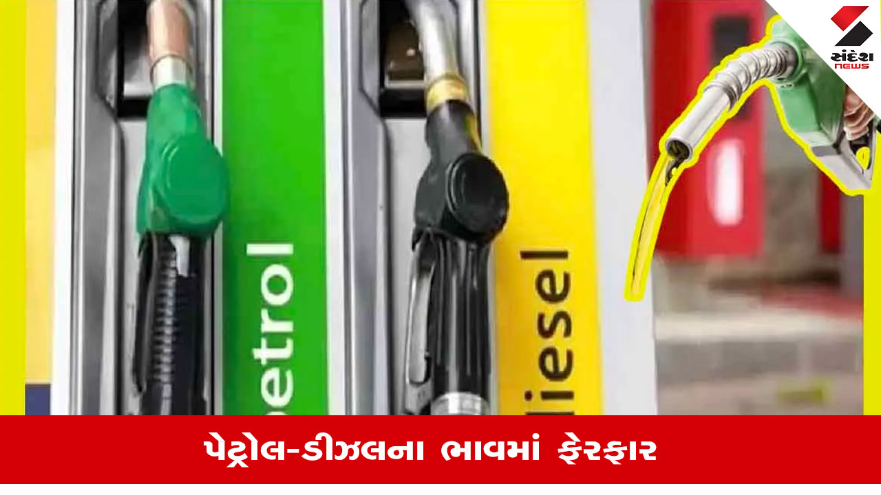 Petrol Diesel Price Today: પેટ્રોલ-ડીઝલના ભાવમાં ફેરફાર અને લેટેસ્ટ રેટ જાણો.