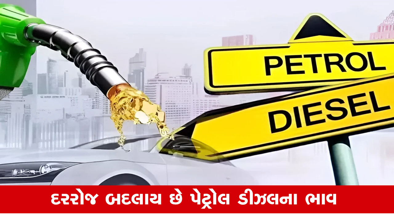 ક્રૂડ ઓઇલના ભાવ ઘટ્યા, પણ પેટ્રોલ-ડીઝલના ભાવ સ્થિર? જાણો લેટેસ્ટ રેટ