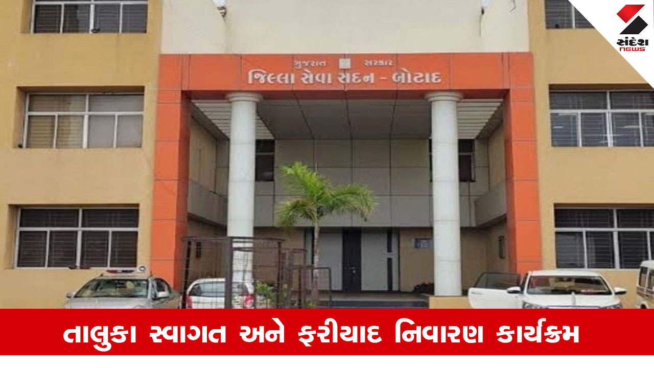 Botad News : બરવાળા તાલુકાનો ‘તાલુકા સ્વાગત કાર્યક્રમ' 25 એપ્રિલના રોજ યોજાશે 
