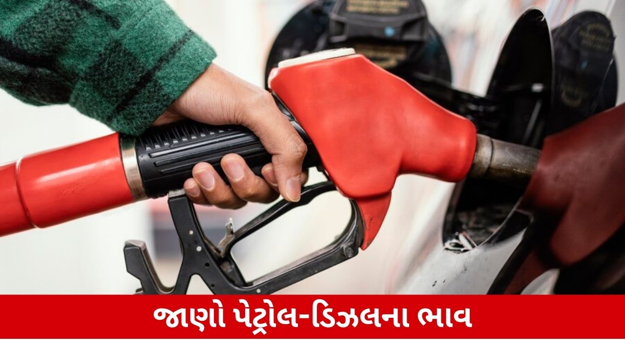 Petrol Diesel Price Today: પેટ્રોલ ડીઝલના ભાવમાં રાહત અને લેટેસ્ટ રેટ જાણો.