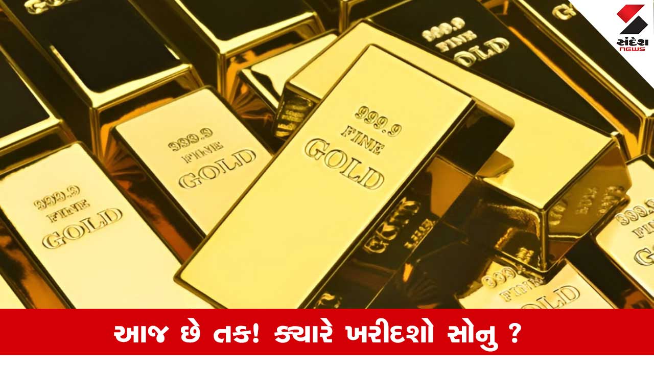 Gold Silver Price Today: 2 ઑગષ્ટે સોનુ સસ્તુ અને 10 ગ્રામ સોનાનો લેટેસ્ટ ભાવ જાણો.