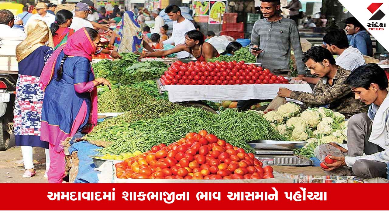 Ahmedabad: 40થી 50 રૂપિયે કિલો મળતી શાકભાજી 100 રૂપિયા સુધી પહોંચી ગઈ