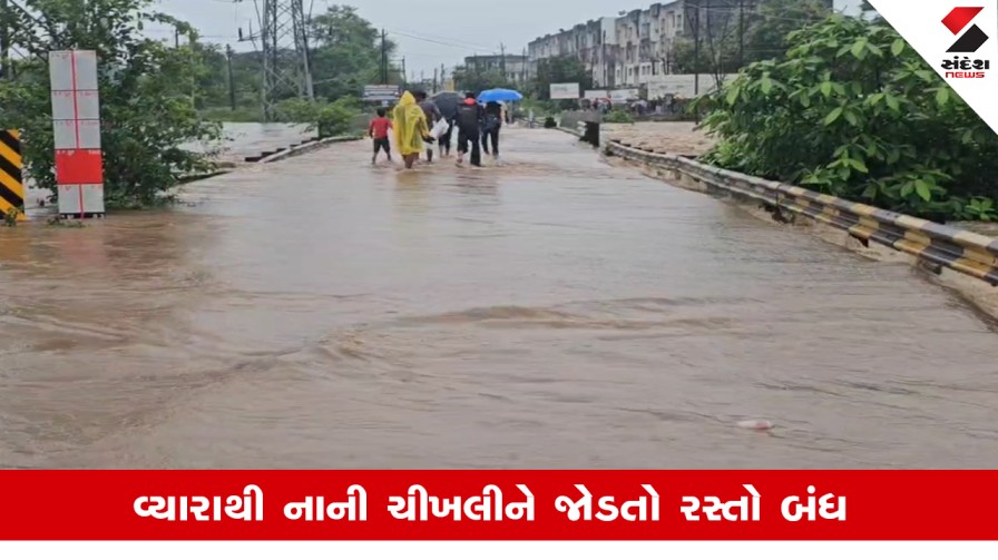 Vyaraમાં ધોધમાર વરસાદ, કોઝવે પર પાણી ફરી વળતા નાની ચીખલીને જોડતો રસ્તો બંધ થયો