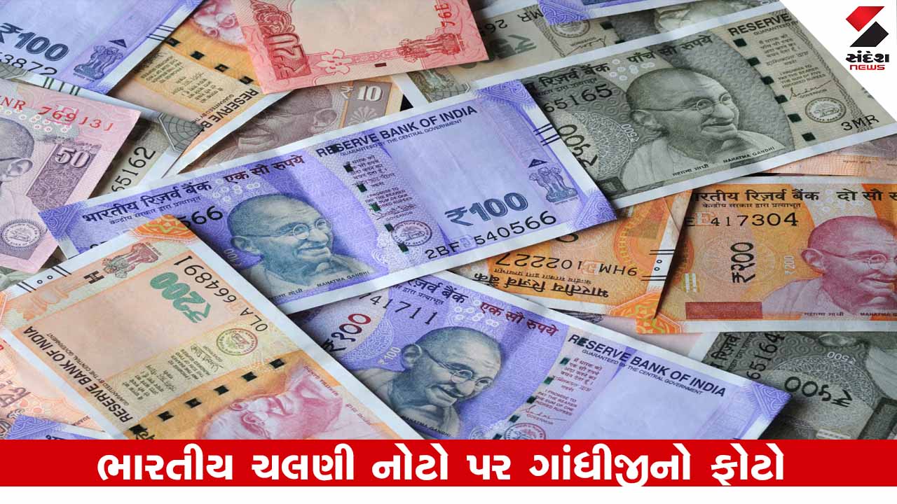 RBI : શું તમે જાણો છો રૂપિયા પર ગાંધીજીનું ચિત્ર કેમ હોય છે? બેંકે કરી સ્પષ્ટતા