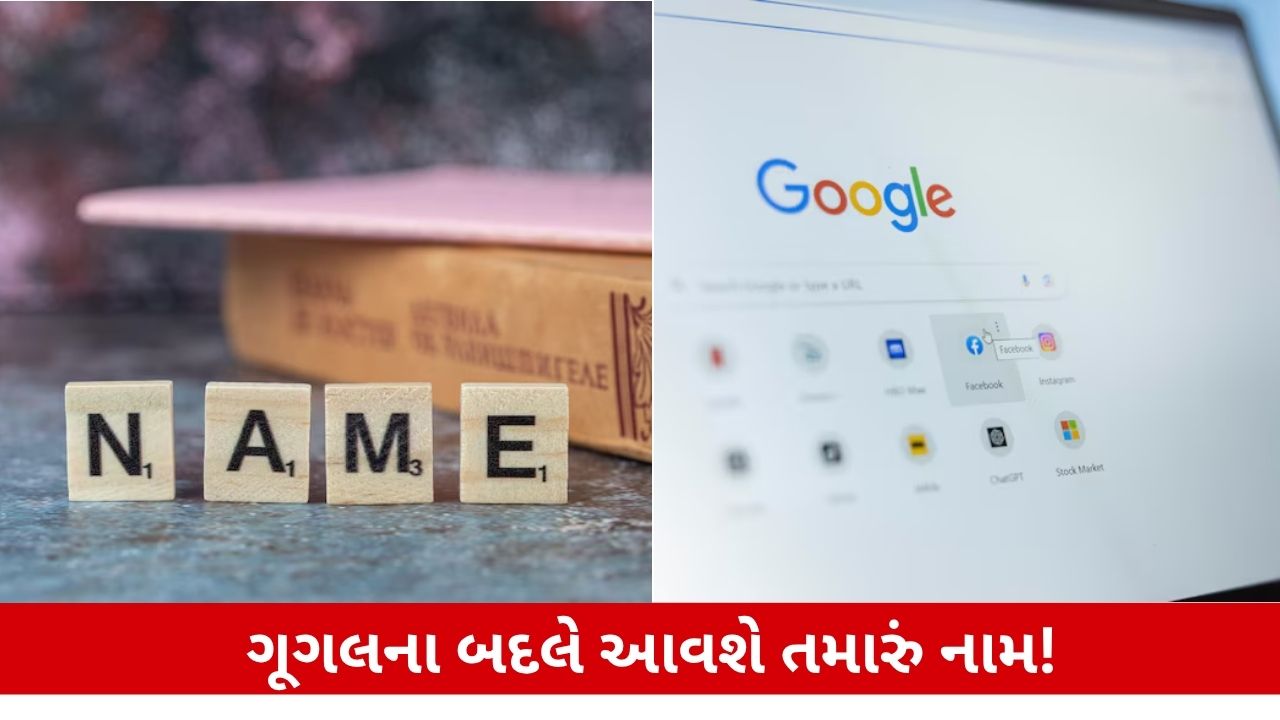 Tech: શું તમારે પણ ગૂગલના બદલે તમારું નામ લાવવું છે તો આ ટ્રીક અપાનવો