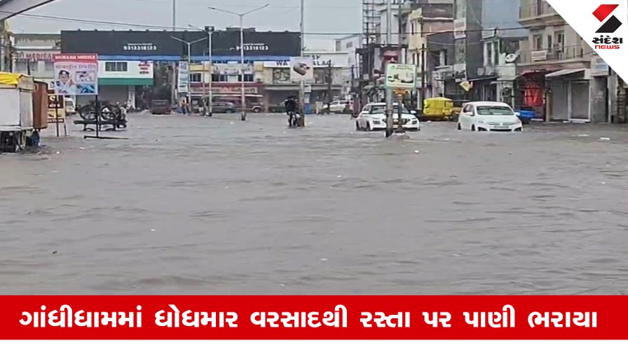 Gandhidhamમાં 2 કલાકમાં ધોધમાર 2 ઇંચ વરસાદ, પાલિકાની પ્રિ-મોનસૂન કામગીરી પર પાણી ફરી વળ્યું