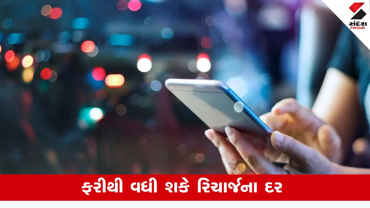 Mobile યુઝર્સને લાગશે ઝટકો! રિચાર્જના દરોમાં થઇ શકે 12 ટકાનો વધારો