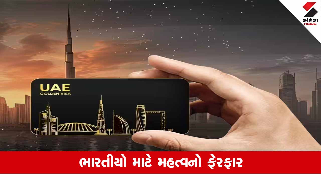 UAEએ તેમના ગોલ્ડન વિઝા પોલીસીમાં કર્યો ફેરફાર, જાણો
