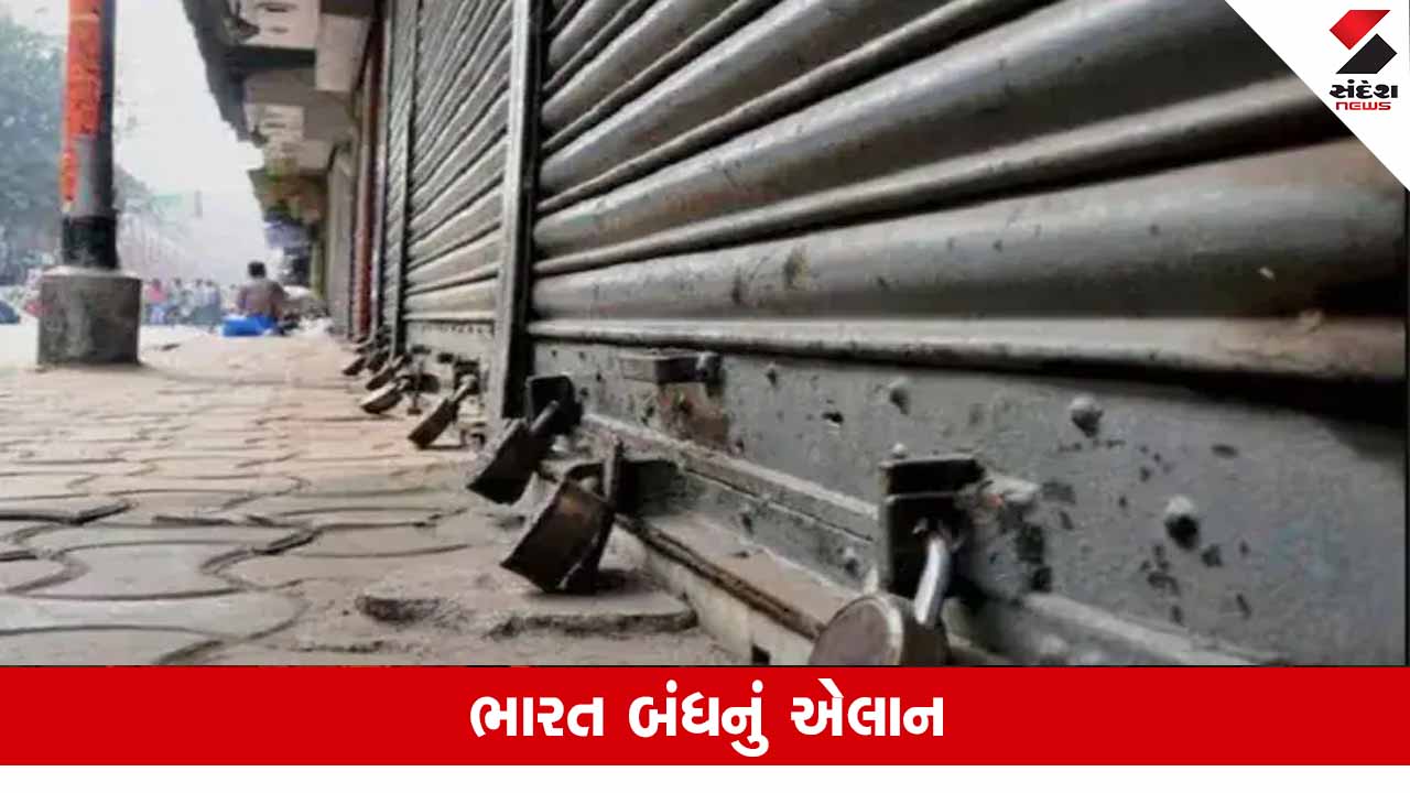 Bharat Bandh: 9 જૂલાઈએ છે ભારત બંધ, જાણો કોણે ક્યું છે આ એલાન અને શું બંધ રહેશે?