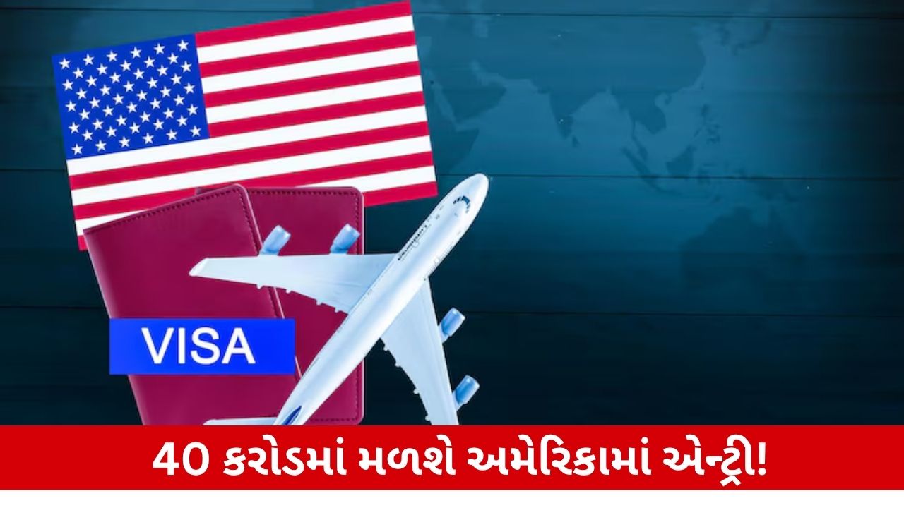 40 કરોડ ચૂકવીને અમેરિકામાં એન્ટ્રી! અમીર ભારતીયોને ડોનાલ્ડ ટ્રમ્પનો ગોલ્ડન વિઝા પ્લાન ગમ્યો