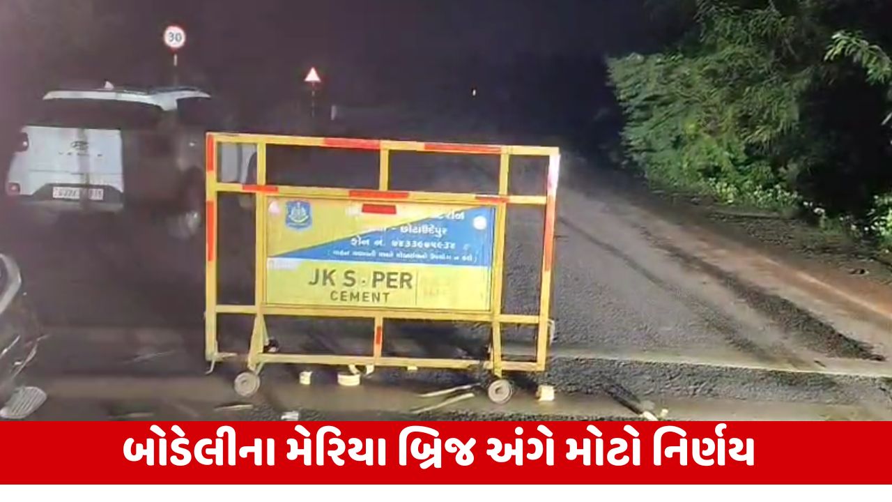 છોટા ઉદેપુર: બોડેલીના મેરિયા બ્રિજ પર heavy vehiclesની અવરજવર બંધ, સાવચેતીના ભાગરૂપે નિર્ણય.