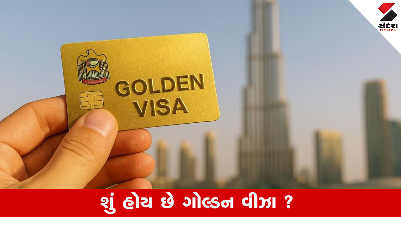 દુબઈ ગોલ્ડન VISA: કોણ મેળવી શકે છે, સુવિધાઓ અને નિયમોની માહિતી.