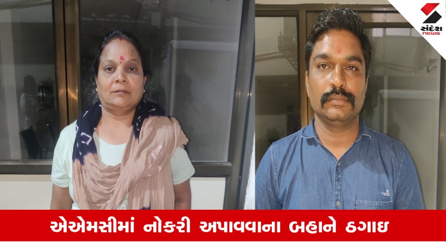 અમદાવાદ: AMCમાં નોકરીના નામે છેતરપિંડી કરતું દંપતી ઝડપાયું, 82 લાખથી વધુની ઠગાઇ આચરી.