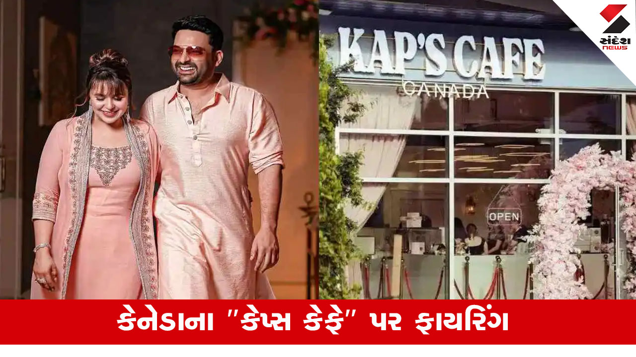 કપિલ શર્માના કેનેડા સ્થિત "કેપ્સ કેફે" પર ફાયરિંગ, હુમલાનું કારણ અજ્ઞાત, પોલીસ તપાસ ચાલુ.