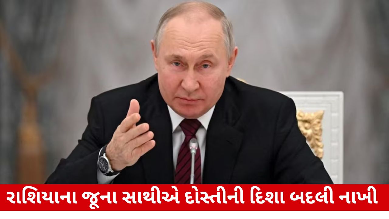 Vladimir Putin યુદ્ધમાં વ્યસ્ત અને મિત્ર દેશે રાશિયાથી છેડો ફાડ્યો.