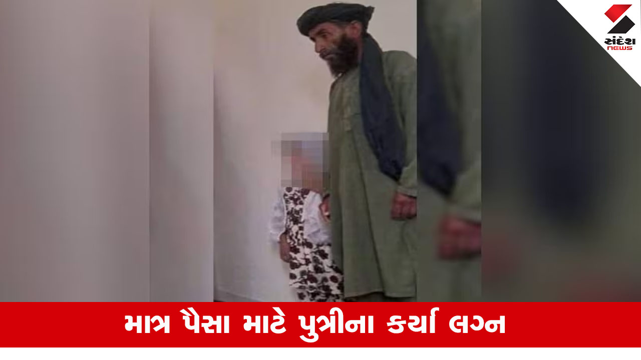 Afghanistan Child Marriage Case: અફઘાનિસ્તાનમાં 6 વર્ષની બાળકીના 45 વર્ષના શખ્સ સાથે લગ્ન, તાલિબાનની પ્રતિક્રિયા.