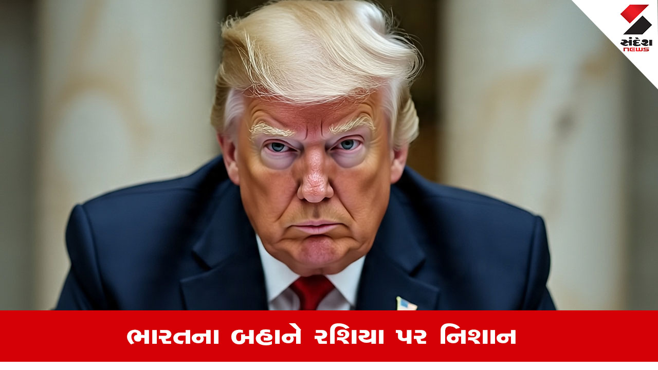 ટ્રમ્પના Tariffs: બ્રાઝીલ બાદ ભારત પર 500% ટૈરિફની શક્યતા, રશિયા પર દબાણ લાવવા ટ્રમ્પની ચાલ?.