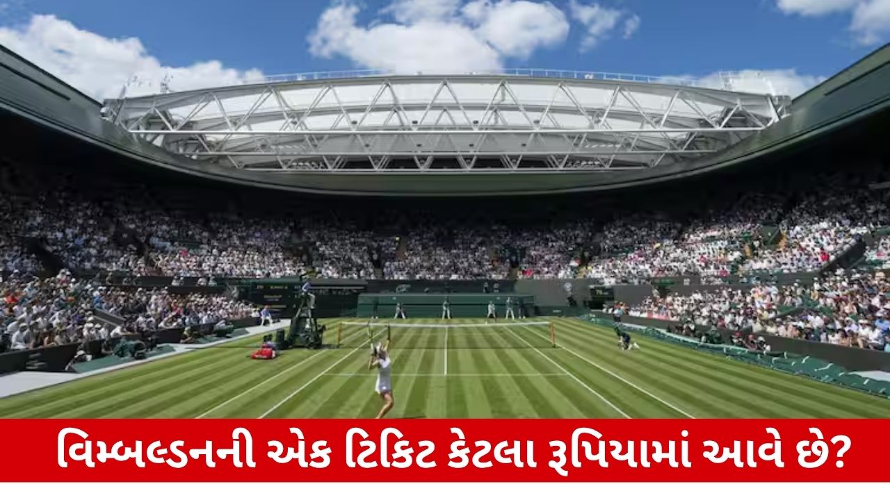 વિમ્બલ્ડનની ટિકિટો: સૌથી સસ્તી ટિકિટ પણ મોંઘી, કિંમતો અને વિમ્બલ્ડન આયોજન વિશે માહિતી.