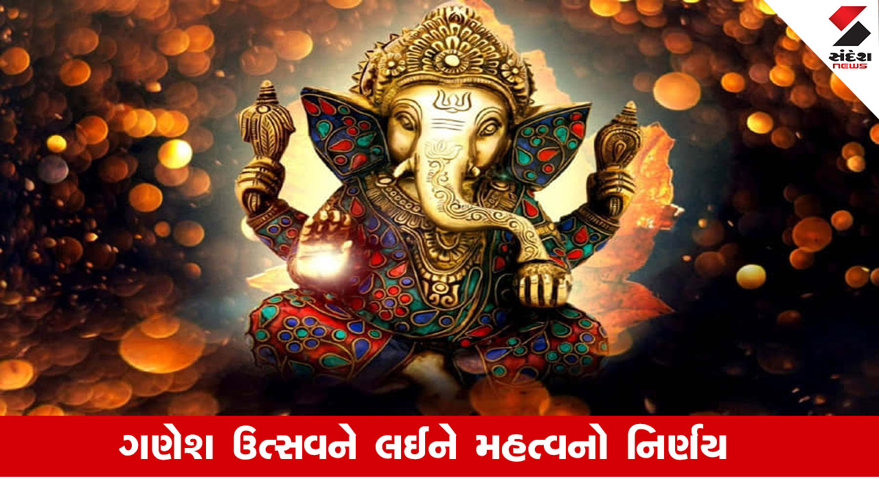 મહારાષ્ટ્ર: ફડણવીસ સરકારનો નિર્ણય, ગણેશોત્સવ તહેવાર હવે 'રાજ્ય મહોત્સવ', Maharashtra ની સાંસ્કૃતિક ઓળખને પ્રોત્સાહન.