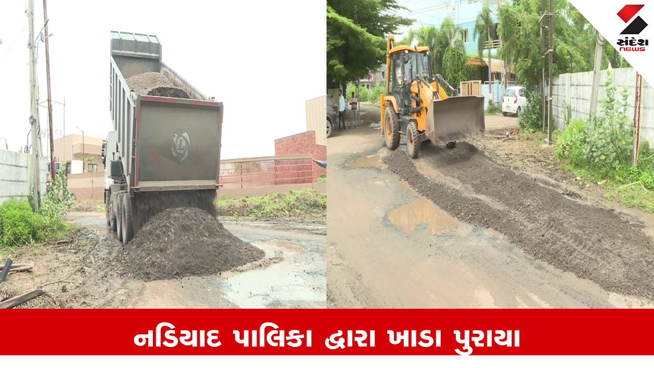ખેડા સમાચાર: નડિયાદ નગરપાલિકા દ્વારા આશરે 29 કિ.મીના રસ્તાના ખાડાઓનું પુરાણ કરવામાં આવ્યું.