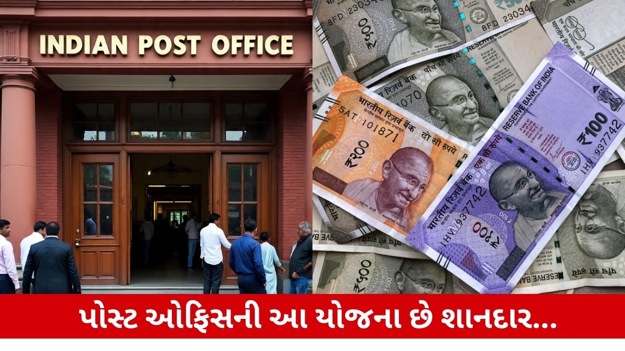 બેંક FDથી વધુ વ્યાજ! પોસ્ટ ઓફિસની આકર્ષક સ્કીમ સુરક્ષિત રોકાણ માટે ઉત્તમ