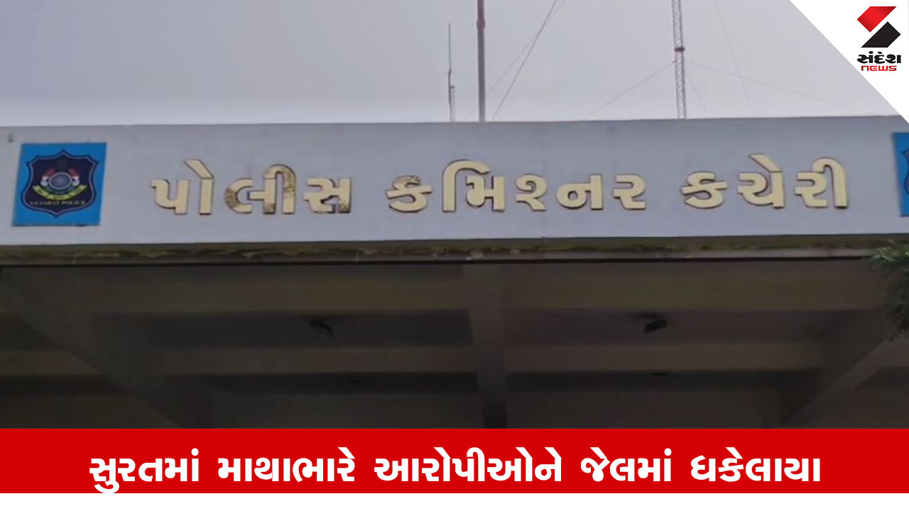 Surat News : સુરત પોલીસ કમિશનરનો સપાટો, માથાભારે 100થી વધુ આરોપીઓને પાસા કરી જેલમાં ધકેલ્યા 