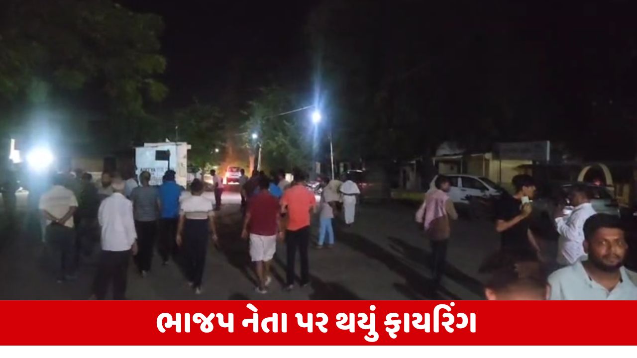 Panchmahal : ઘોઘંબાના ભાજપ નેતા મિતલ પટેલ પર કરાયું ફાયરિંગ, સમગ્ર પંથકમાં ભયનો માહોલ