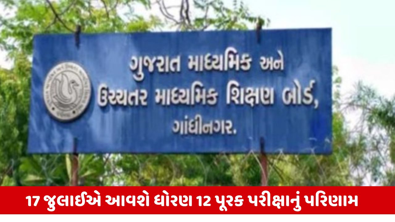 Gujarat : ધોરણ 12 પૂરક પરીક્ષાનું પરિણામ 17 જુલાઈએ થશે જાહેર, વિદ્યાર્થીઓ આ રીતે જાણી શકશે પરિણામ