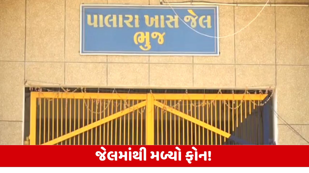 Bhujની ખાસ પાલારા જેલમાં SOGની આકસ્મિક તપાસ, મોબાઈલ ફોન મળી આવ્યો