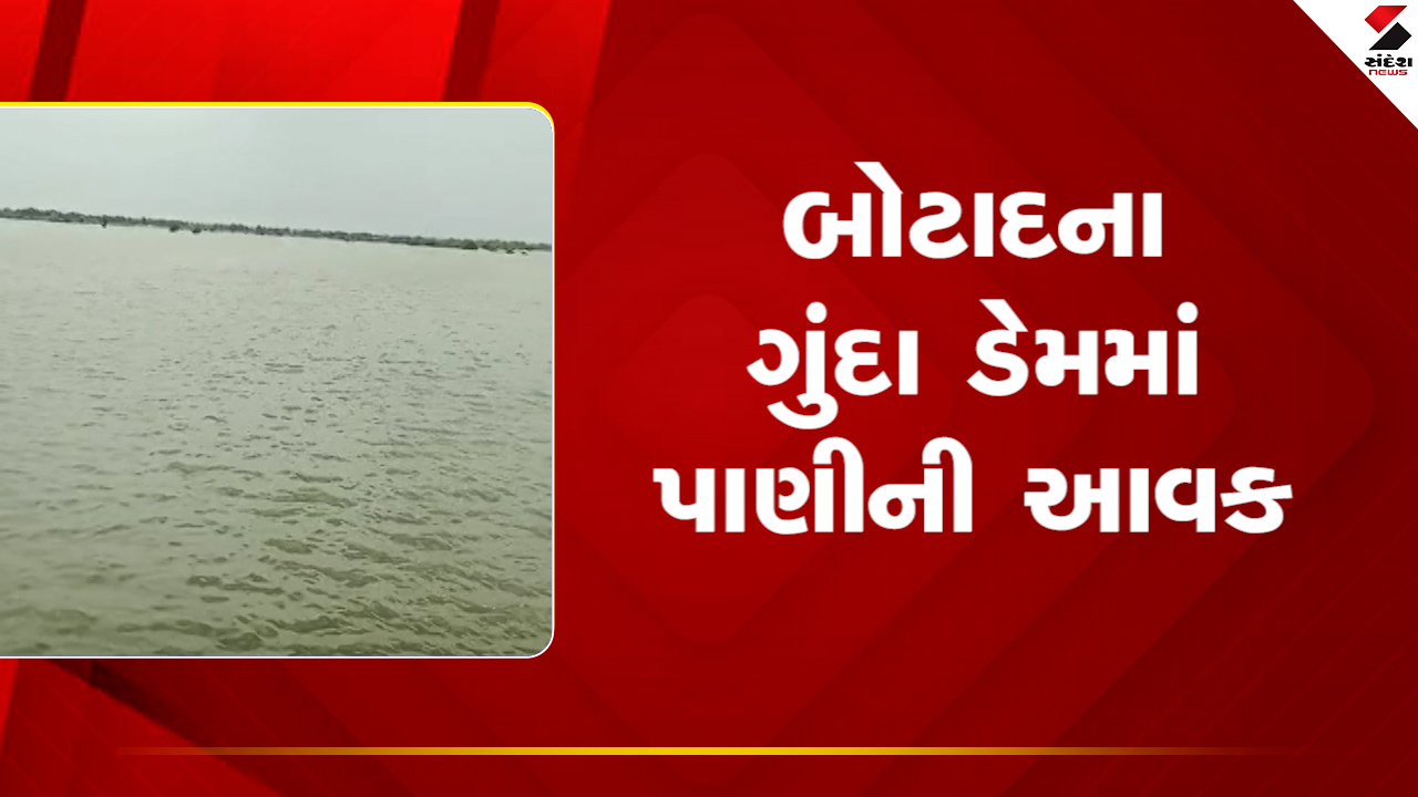 Botadના ગુંદા ડેમમાં પાણીની આવક નોંધાઈ, જુઓ Video