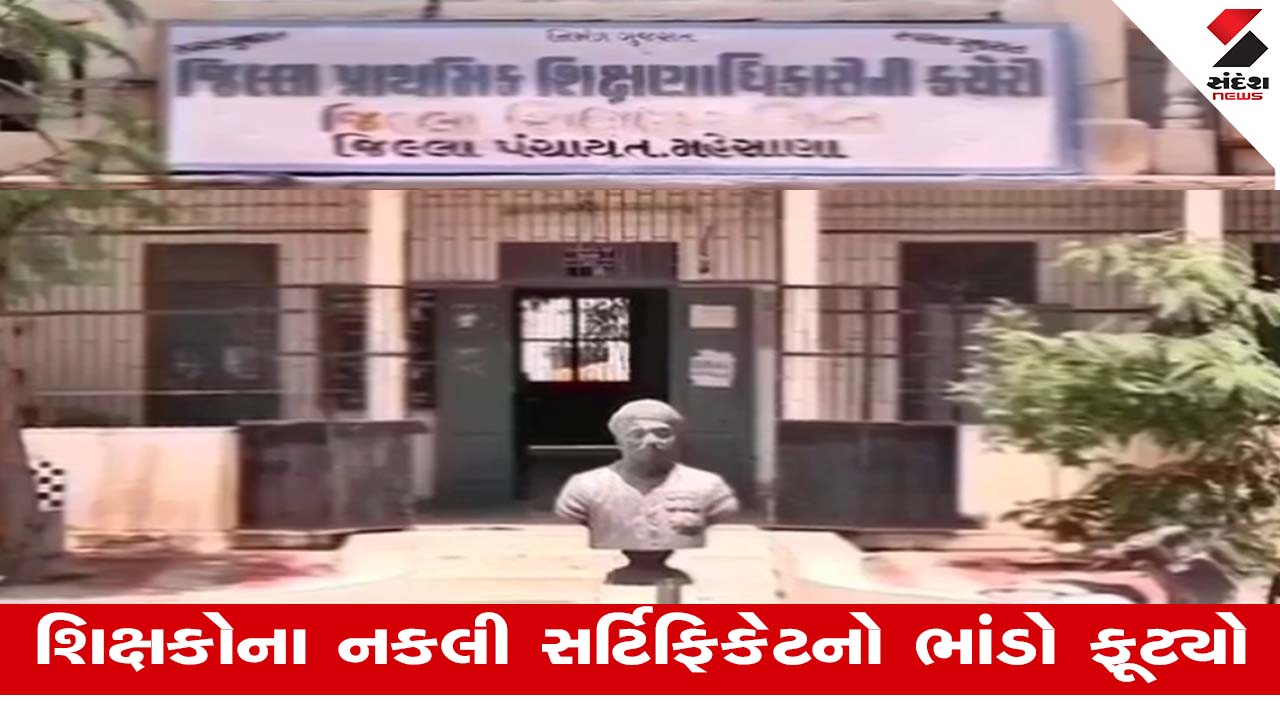 Mehsana : રાજ્યમાં કૌભાંડનો સિલસિલો યથાવત, 138 શિક્ષકોના CCC સર્ટિફિકેટ નકલી, શિક્ષણ વિભાગના વેરિફિકેશનમાં મોટો ઘટસ્ફોટ