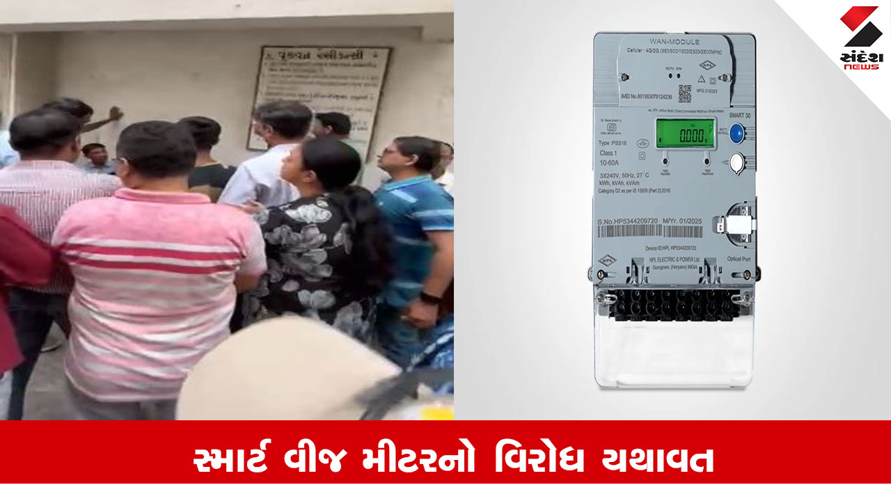 Surat News: સુરતમાં સ્માર્ટ વીજ મીટરનો વિરોધ યથાવત, વીજ કર્મચારીઓ મીટર લગાવ્યા વગર પાછા ફર્યા