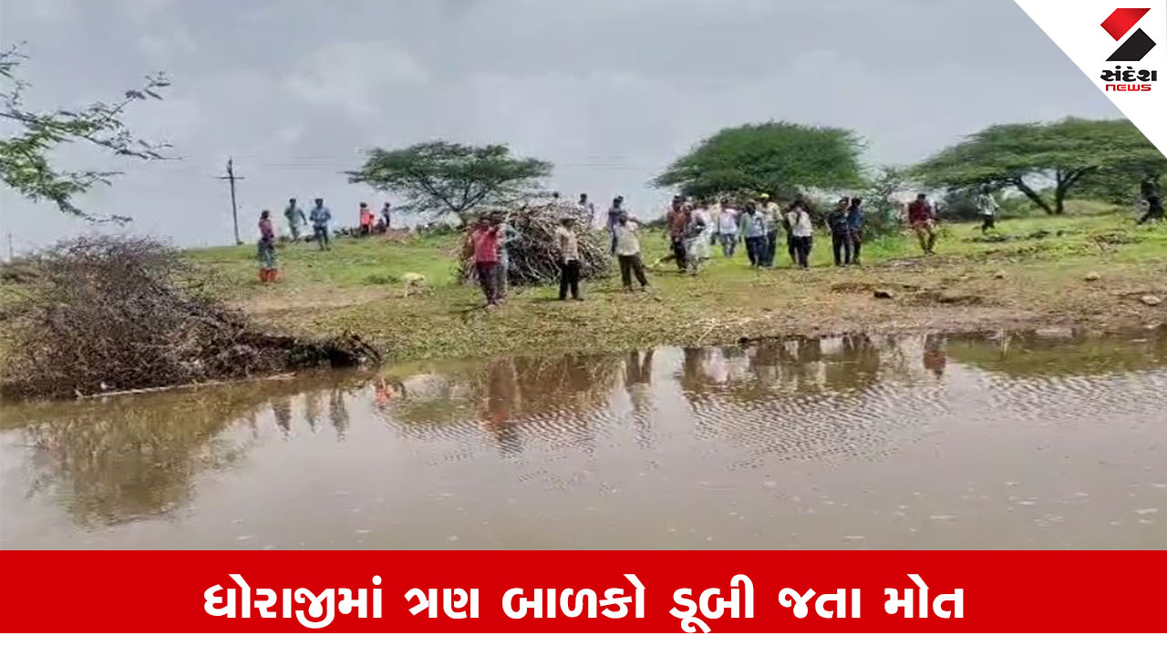 Rajkot News : ધોરાજીના જામકંડોરણામાં પાદરીયા ગામના તળાવમાં 3 બાળકોના ડૂબી જવાથી મોત