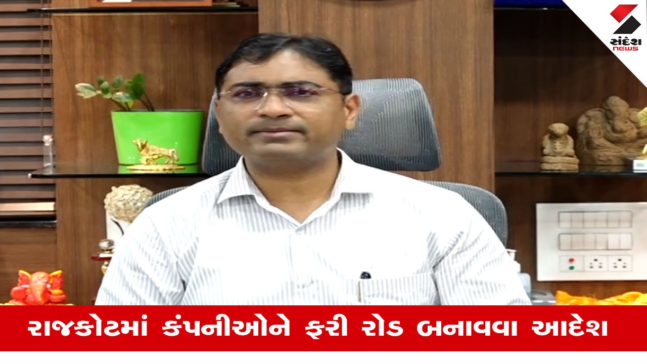 Rajkot News: સીએમના આદેશ બાદ આખરે રાજકોટ મહાનગરપાલિકાએ આળસ ખંખેરી
