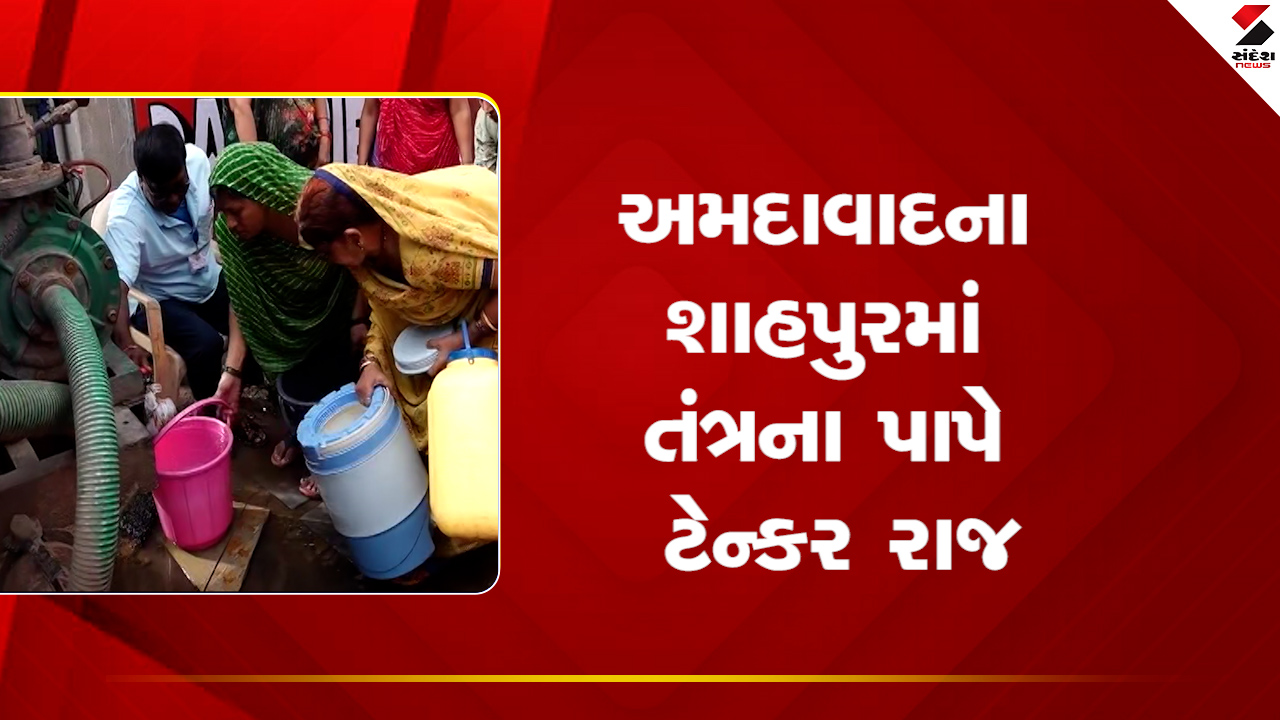 Ahmedabad : શાહપુરમાં તંત્રના પાપે ટેન્કર રાજ, બુલેટટ્રેનના સમયમાં લોકો પીવાના પાણીથી વંચિત, જુઓ Video