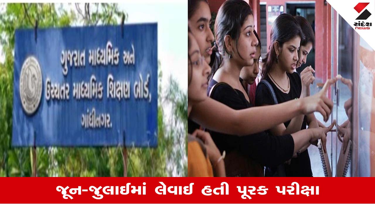 Gujarat : ધોરણ-12 બોર્ડની પૂરક પરીક્ષાનું પરિણામ જાહેર, સામાન્ય પ્રવાહનું 51.58 ટકા પરિણામ આવ્યું