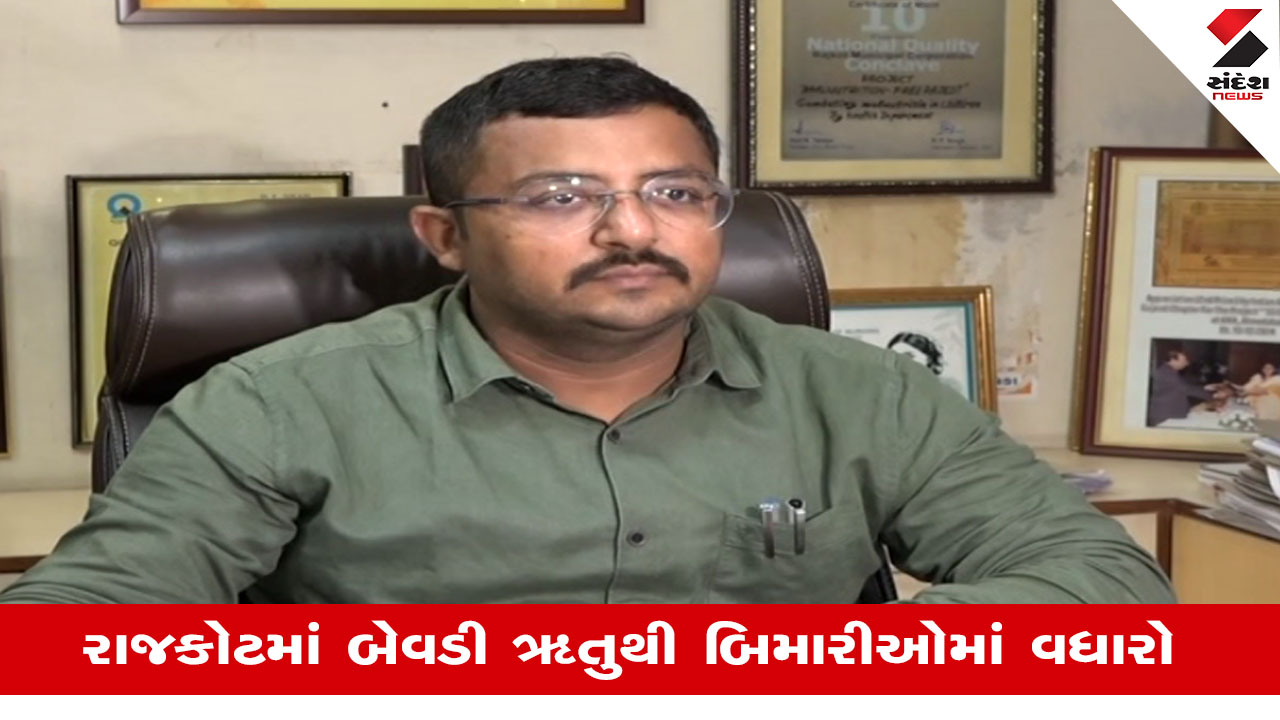 Rajkotમાં ઋતુજન્ય રોગચાળામાં એકાએક વધારો, શરદી-ઉધરસના 703 કેસ નોંધાયા