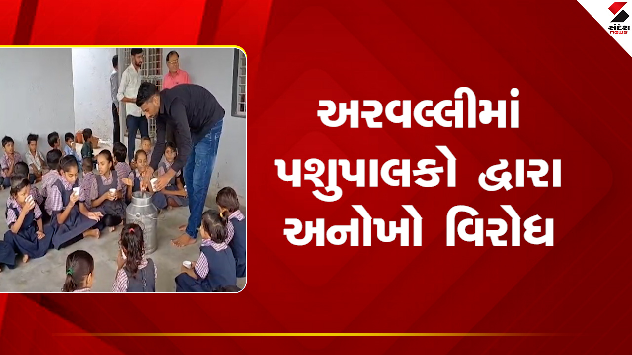Modasa: અરવલ્લીમાં પશુપાલકો દ્વારા અનોખો વિરોધ, દૂધ ઢોળવાની જગ્યાએ બાળકો માટે દૂધપાક બનાવડાવ્યો