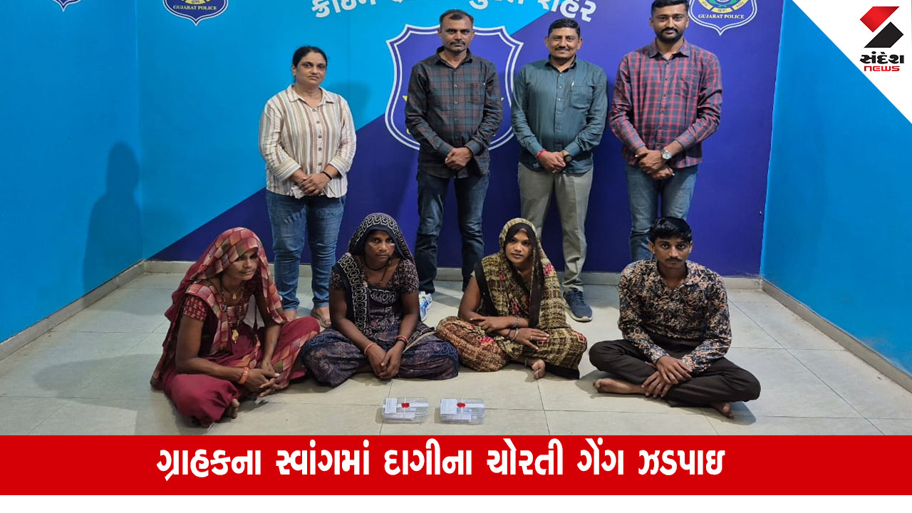 Surat News: ગ્રાહકના સ્વાંગમાં દાગીના ચોરતી ગેંગ ઝડપાઇ, 3 મહિલા સહિત 4 આરોપીઓની ધરપકડ
