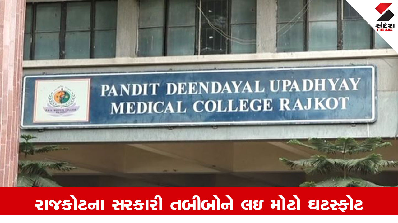 Rajkot News : રાજકોટના સરકારી તબીબો ખાનગી હોસ્પિટલમાં પ્રેક્ટિસ કરતા હોવાનો ઘટસ્ફોટ !