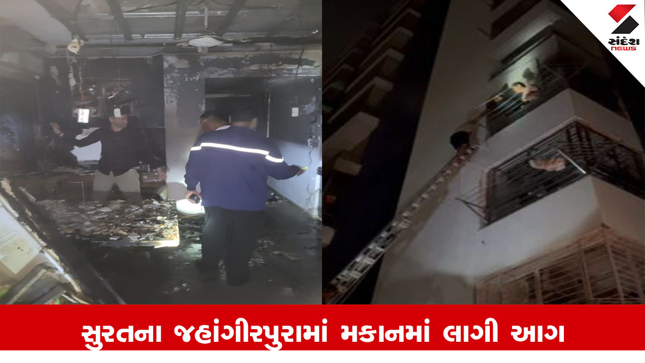Surat News : સુરતના જહાંગીરપુરામાં મકાનમાં લાગી આગ, આગમાં ફસાયેલા 4 વ્યક્તિઓનું રેસ્ક્યું કરાયું