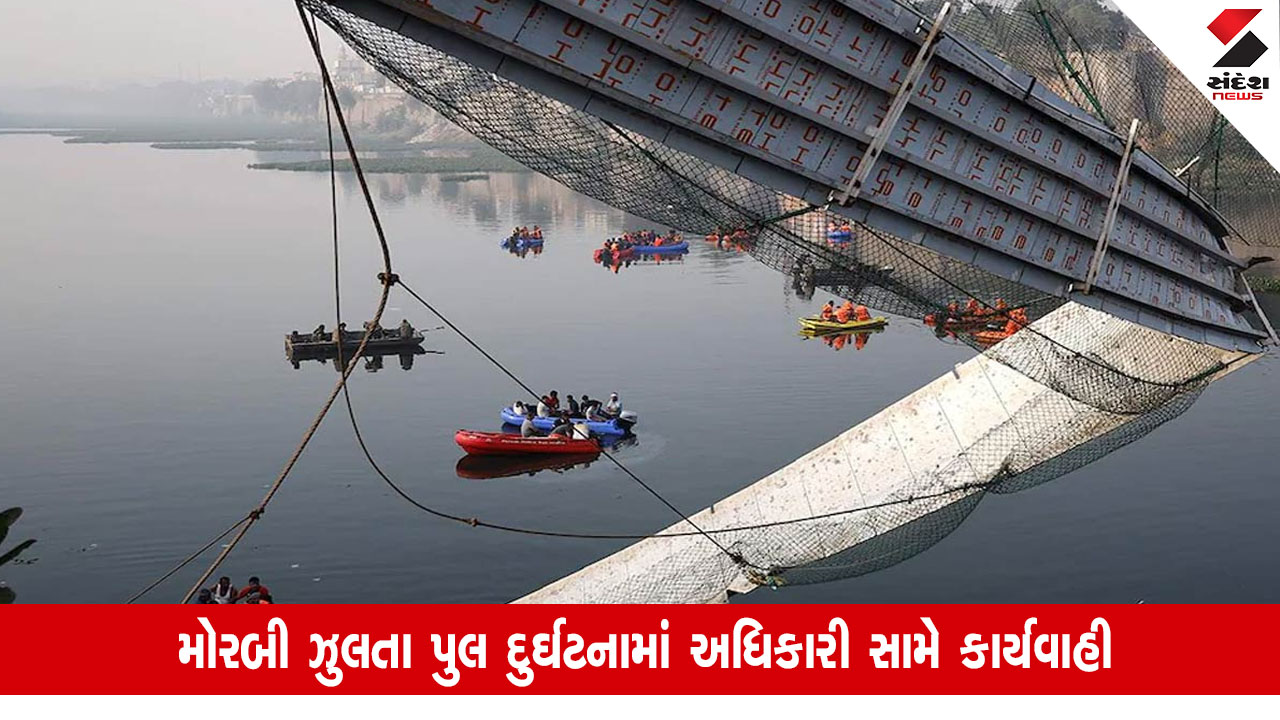 Morbi News: ઝુલતા પુલ દુર્ઘટનામાં ચીફ ઓફિસર સંદિપ ઝાલા સામે કાર્યવાહી,સરકારે ત્રણ વર્ષ માટે પગાર અટકાવ્યો